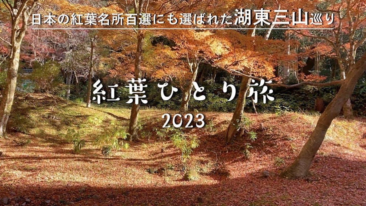 【湖東三山巡り】紅葉ひとり旅♪｜西明寺 ・金剛輪寺・百済寺・永源寺｜滋賀県