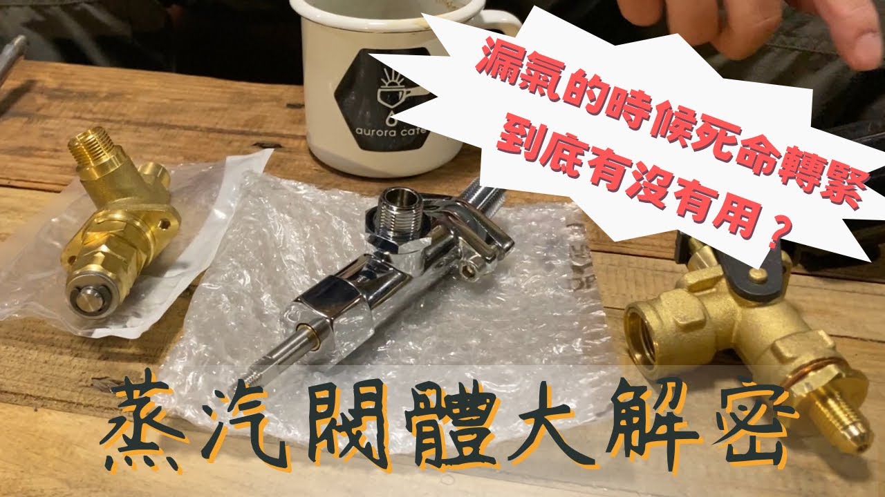 漏氣的時候用力轉緊有用嗎？蒸汽閥體大解密～咖啡機拆開看～
