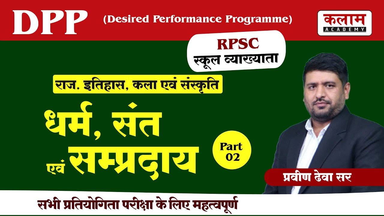 स्कूल व्याख्याता  RPSC Important Topic Class | Raj. History, Art & Culture By Praveen sir