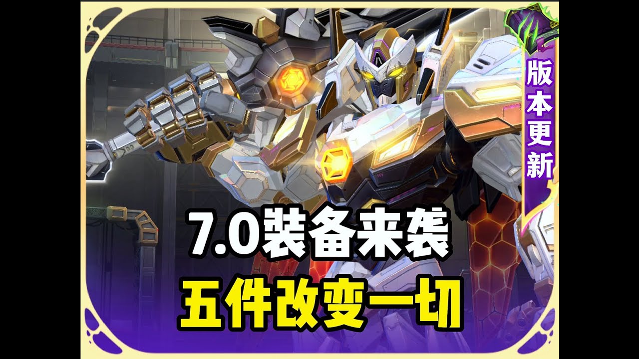 7.0版本与职业选手探讨装备与机制大改。