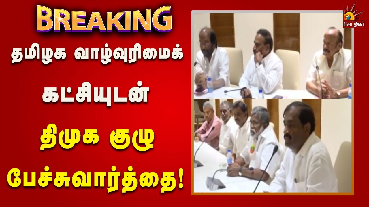 #BREAKING | தொகுதிப் பங்கீடு - தமிழக வாழ்வுரிமைக் கட்சியுடன் திமுக குழு பேச்சுவார்த்தை! | Tamilnadu