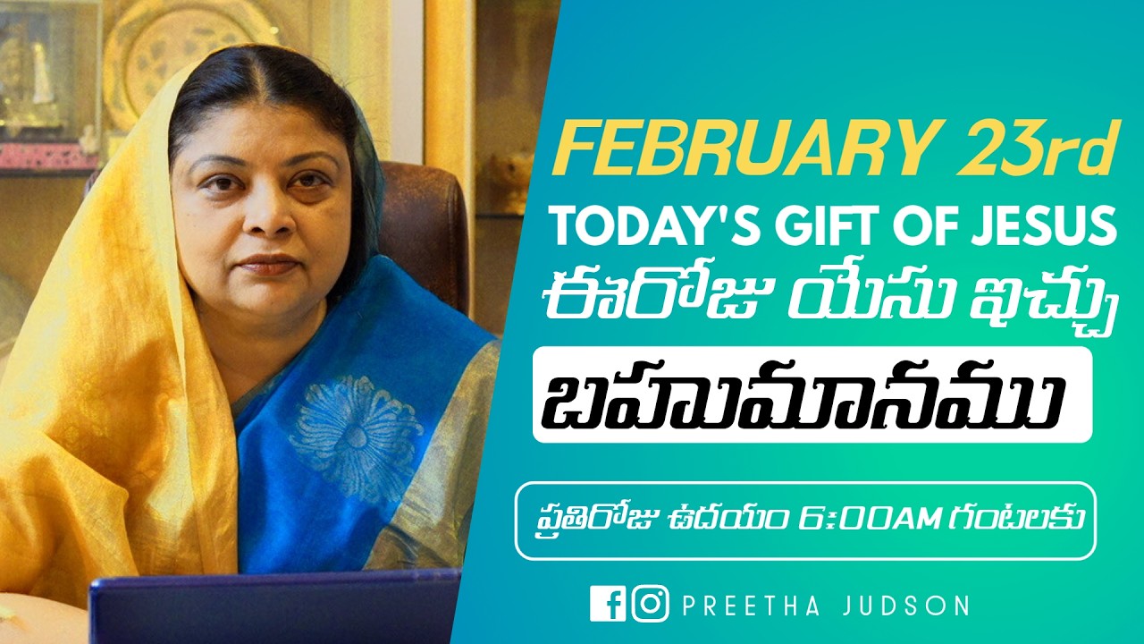 February 23rd,ఈ దినం దేవుని వాగ్దానం || Today’s Gift of Jesus || God’s promise || Preetha Judson