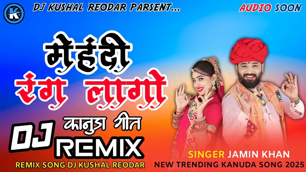 मेहंदी_रंग_लागो//Dj_Remix//न्यू_सुपरहिट_कानुड़ा_सोंग_2025//Jamin_Khan