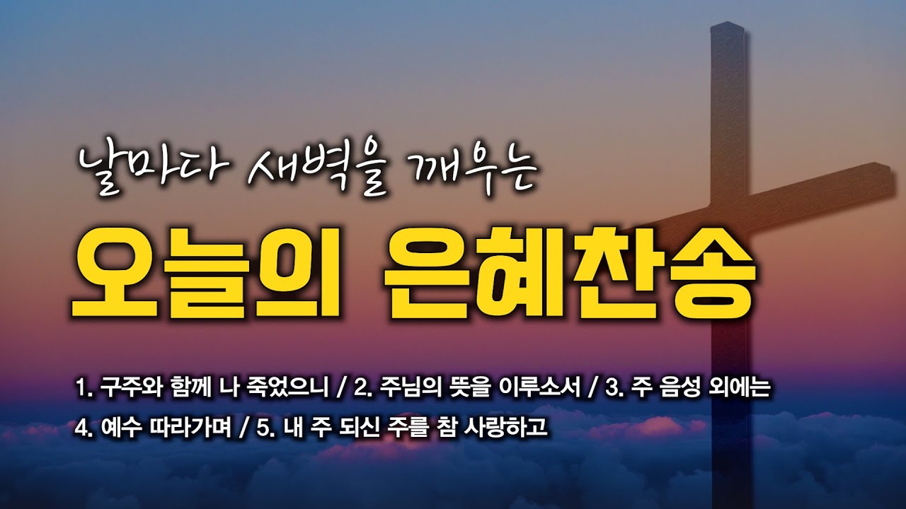 [은혜찬송 연속듣기] 날마다 새벽을 깨우는 오늘의 은혜찬송 모음 🙏🏻 | 중간광고 없음 | 구주와 함께 나 죽었으니  | 찬송가 연속 듣기, 은혜찬송집