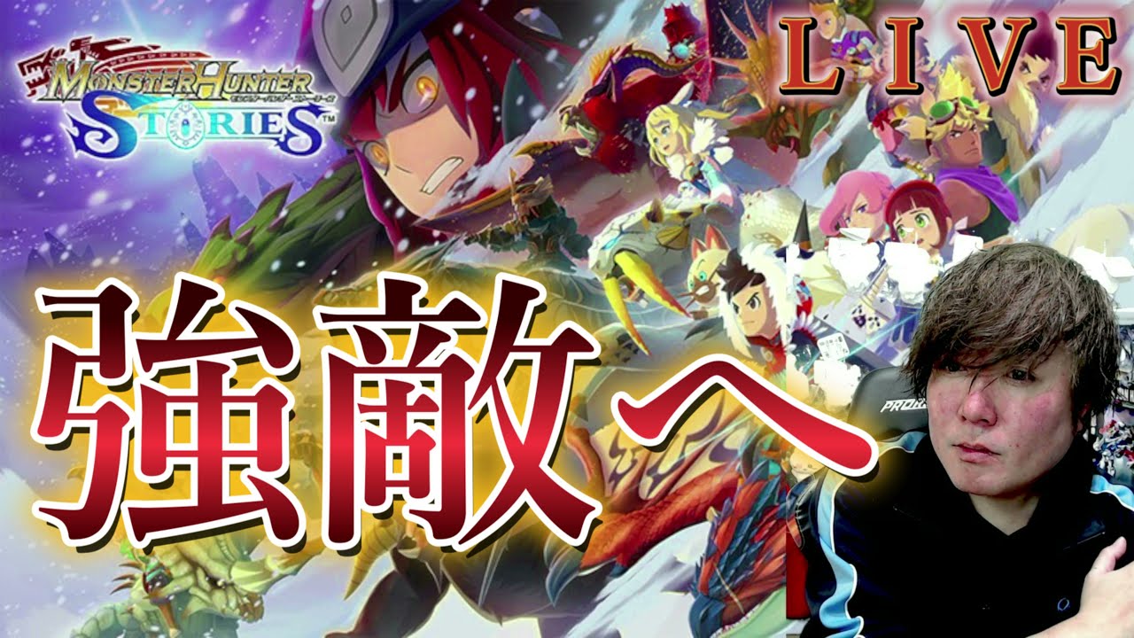 【モンスターハンター ストーリーズ】レベル上げて強敵へ#5