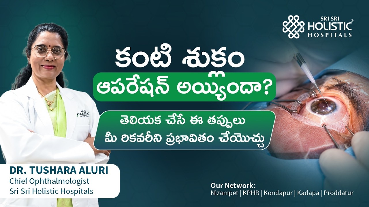కంటి శుక్లాలు అంటే ఏమిటి | 𝙲𝙰𝚃𝙰𝚁𝙰𝙲𝚃 & 𝙿𝙾𝚂𝚃 𝙾𝙿𝙴𝚁𝙰𝚃𝙸𝚅𝙴 𝙸𝙽𝚂𝚃𝚁𝚄𝙲𝚃𝙸𝙾𝙽𝚂| Sri Sri Holistic Hospitals