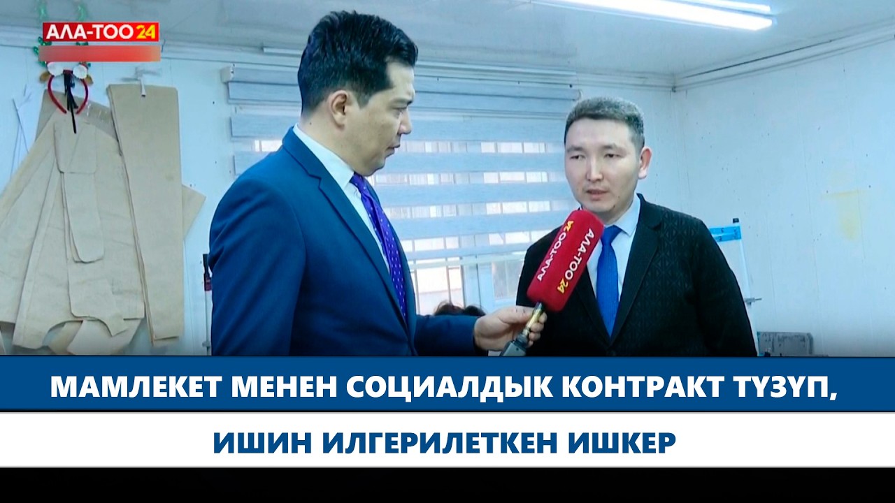Мамлекет менен социалдык контракт түзүп, ишин илгерилеткен ишкер