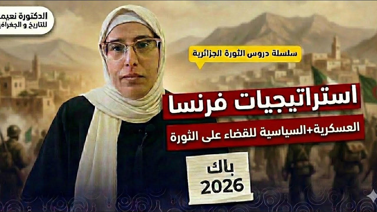 استراتيجيات فرنسا للقضاء على الثورة الجزائرية (عسكرياً، سياسياً، واقتصادياً)