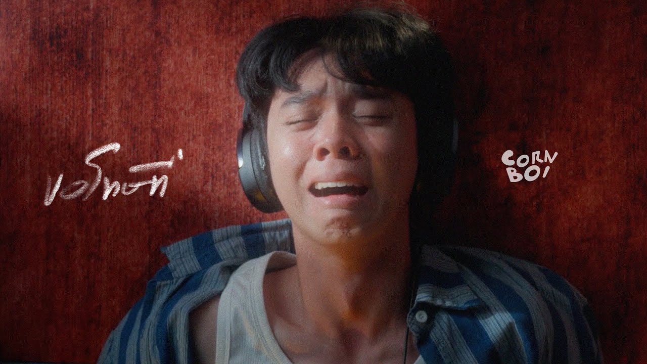ขอโทษที่ - CORNBOI【Official Visualizer】