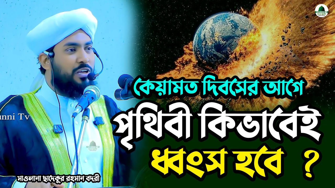কেয়ামত দিবসের আগে পৃথিবী কিভাবেই ধ্বংস হবে | হাফেজ মাওলানা ছাদেকুর রহমান বদরী | Rk Sunni Tv