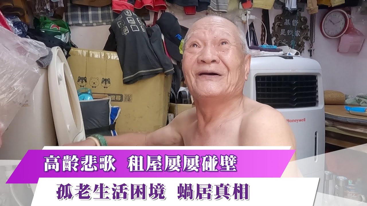《新聞思想啟》第80集-Part3 高齡悲歌 租屋屢屢碰壁 孤老生活困境 蝸居真相