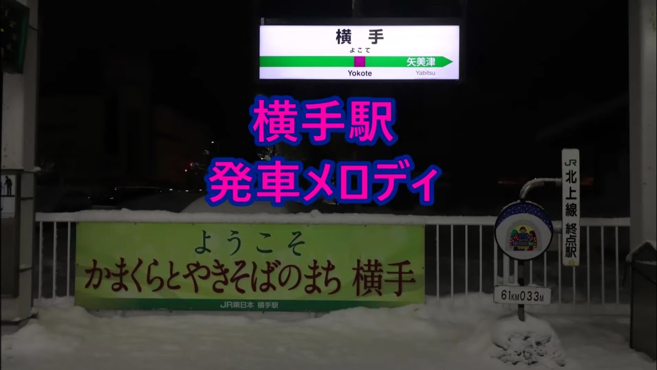 奥羽本線 横手駅 発車メロディ「青い山脈」