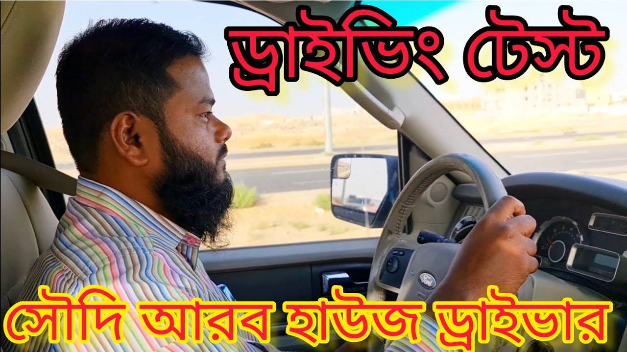 ড্রাইভিং টেস্ট সৌদি আরব হাউজ ড্রাইভার