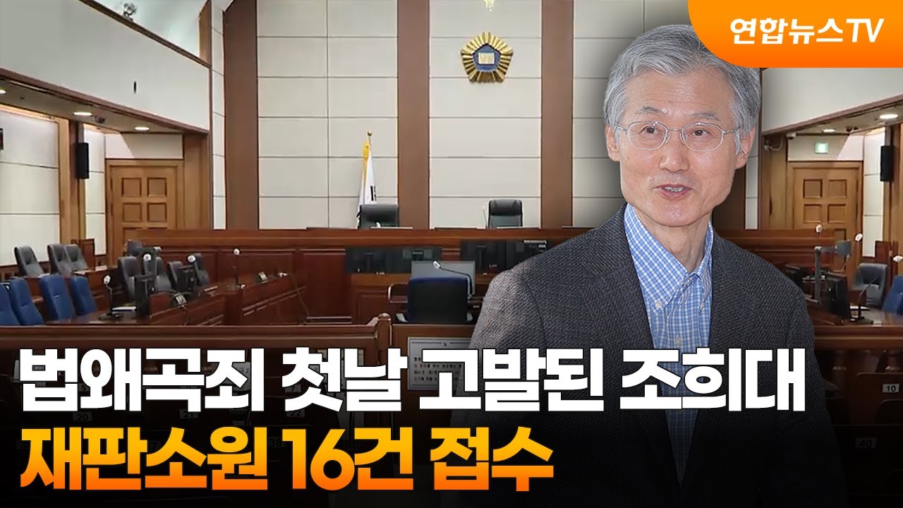 법왜곡죄 첫날 고발된 조희대…재판소원 16건 접수 / 연합뉴스TV (YonhapnewsTV)