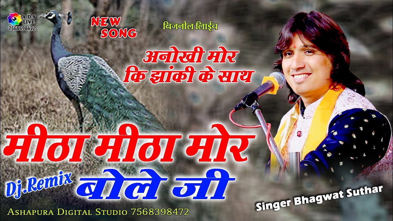 Mitha Mitha Mor Bole  ji !! Bhagwat Suthar !! मीठा मीठा मोर बोले जी !! Bijanol Ashapura HD Live