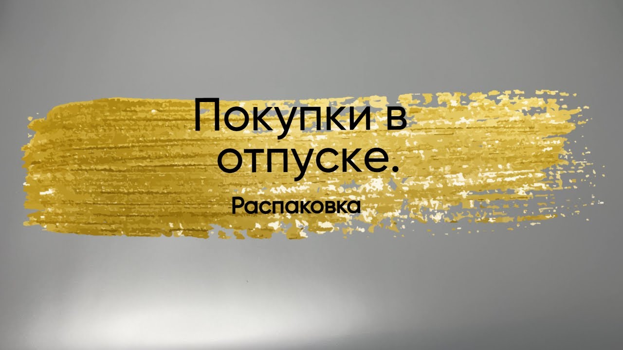 Покупки в отпуске. Распаковка.