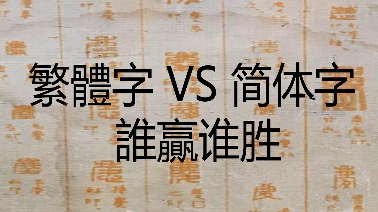 繁體字 VS 简体字 誰贏谁胜