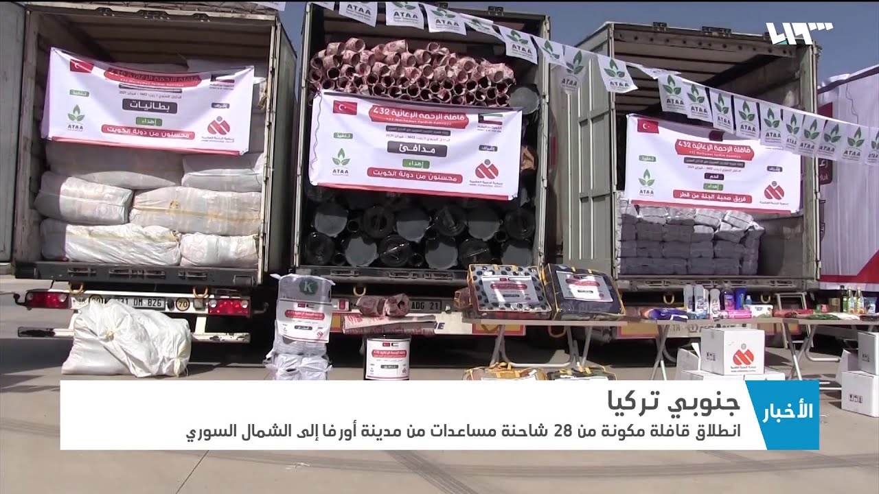 قافلة مساعدات إنسانية من تركيا إلى الشمال السوري