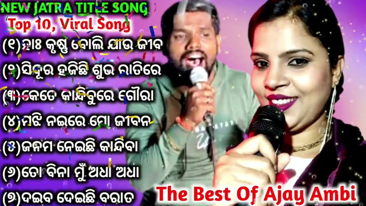 Best Of Ajay And Ambi | Ha Krushna Boli Jau Jiba | Sibani gananatya Full Jatra | Singer/Ajaya & Ambi
