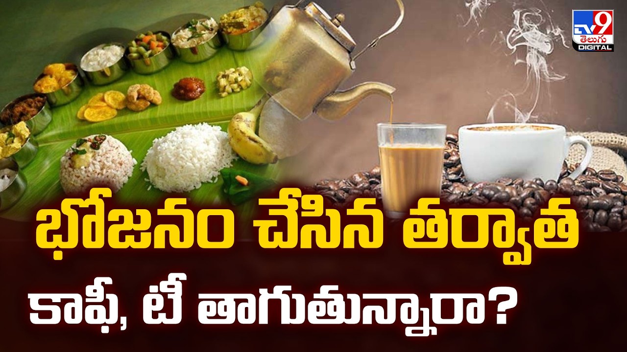 భోజనం చేసిన తర్వాత కాఫీ, టీ తాగుతున్నారా? | Health Tips - TV9