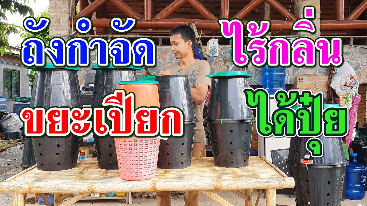 ถังหมักรักษ์โลก กำจัดขยะเปียก เศษอาหาร ไร้กลิ่น ได้ปุ๋ย ได้อาชีพ
