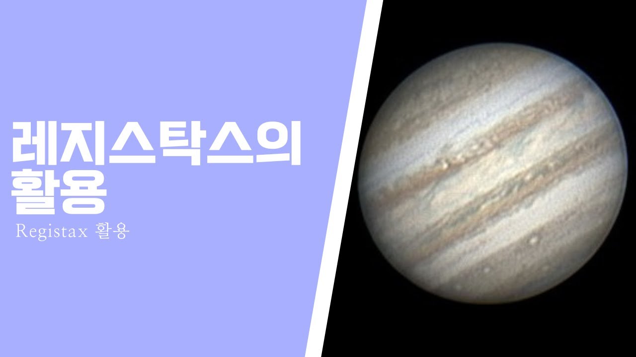 레지스탁스 목성처리