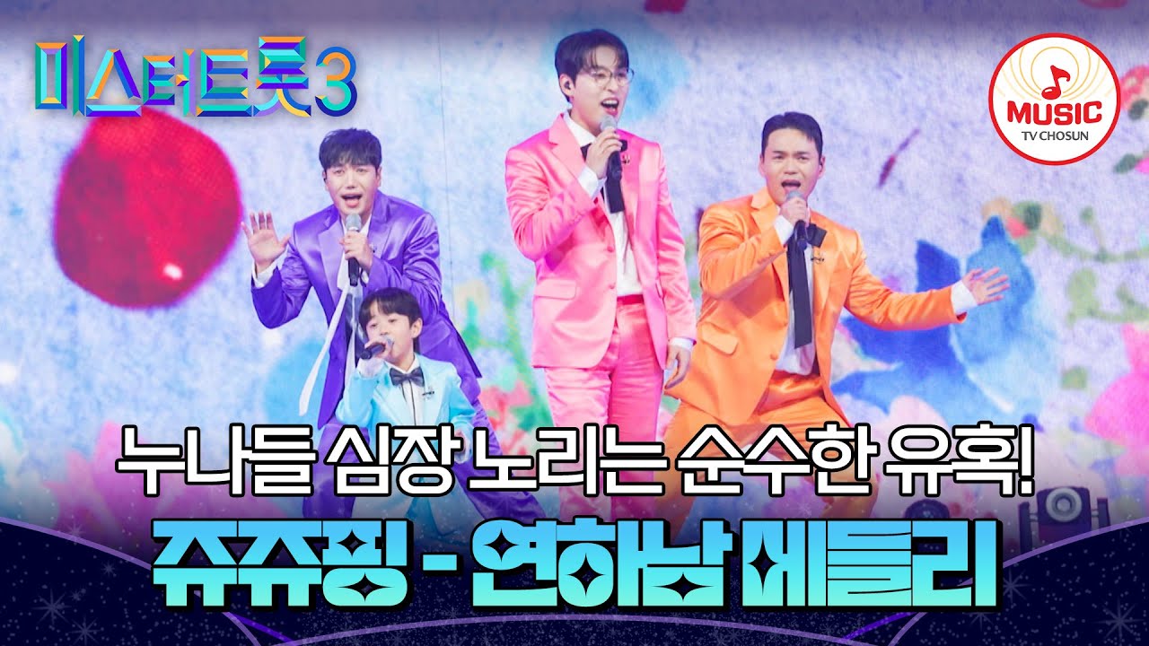 [#미스터트롯3] 마음을 어루만지는 네 남자의 하모니! 쥬쥬핑의 연하남 메들리 무대♬ #TVCHOSUNMUSIC (TV CHOSUN 250206 방송)