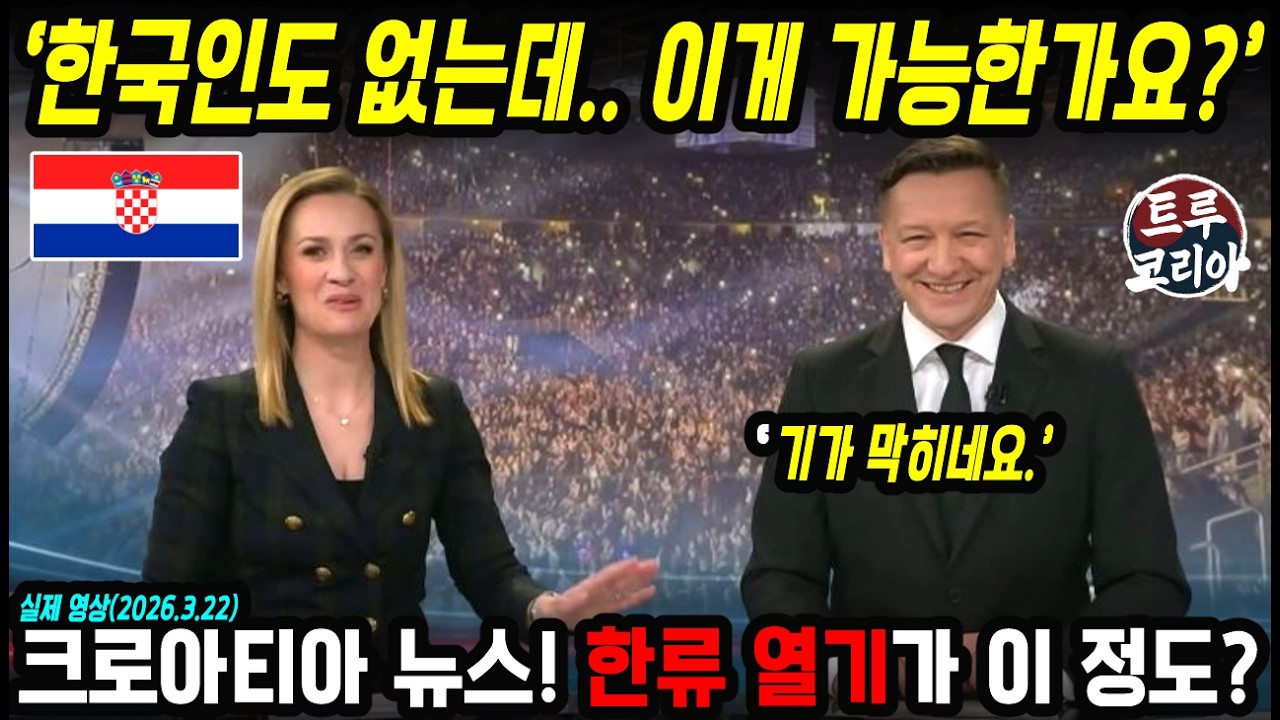 크로아티아 최신 한류 뉴스! K팝 가수 없는 K팝 콘서트?? 그런데 인기가 이 정도라고?