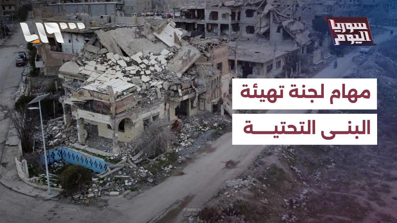 ما المهام المنوطة بلجنة تهيئة البنى التحتية في المناطق المتضررة؟