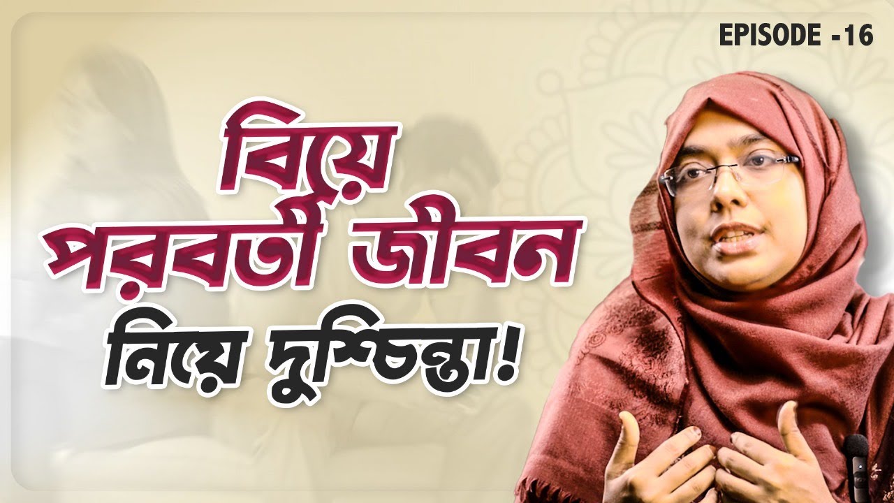 আপনি কি বিয়ে পরবর্তী জীবন নিয়ে দুশ্চিন্তায় ভুগছেন? | Episode 16 | Palky Show
