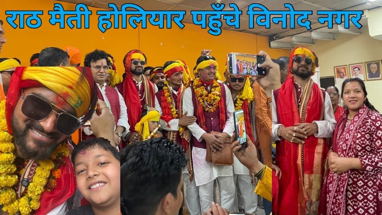 राठ मैती होलियार टीम ने विनोदनगर दिल्ली में मचाया धमाल|| सचिन पुसोला जी का हुआ जबरदस्त स्वागत ||