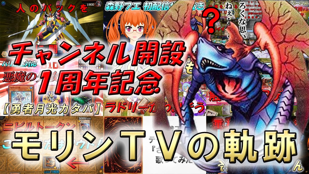 【チャンネル１周年記念】モリンTVの軌跡 ～混沌の１年～【遊戯王マスターデュエル】
