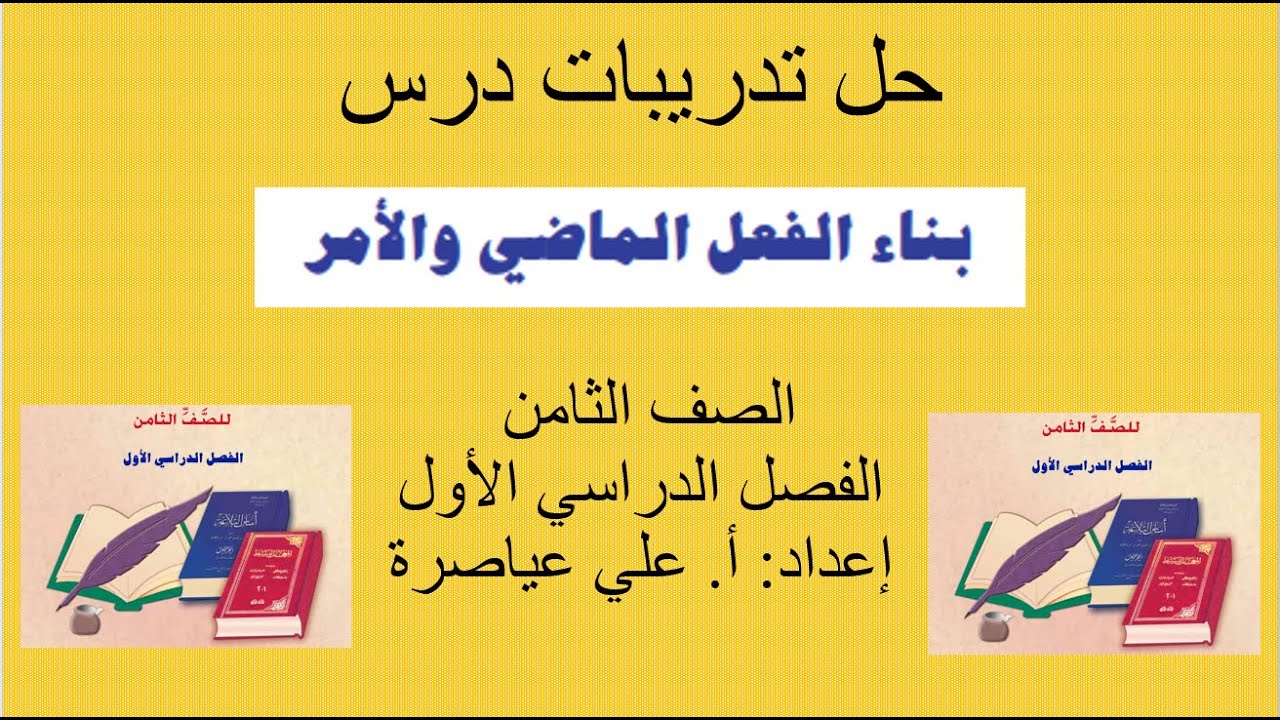 حل تدريبات بناء الفعل الماضي وفعل الأمر 2 / الصف الثامن / الفصل الأول