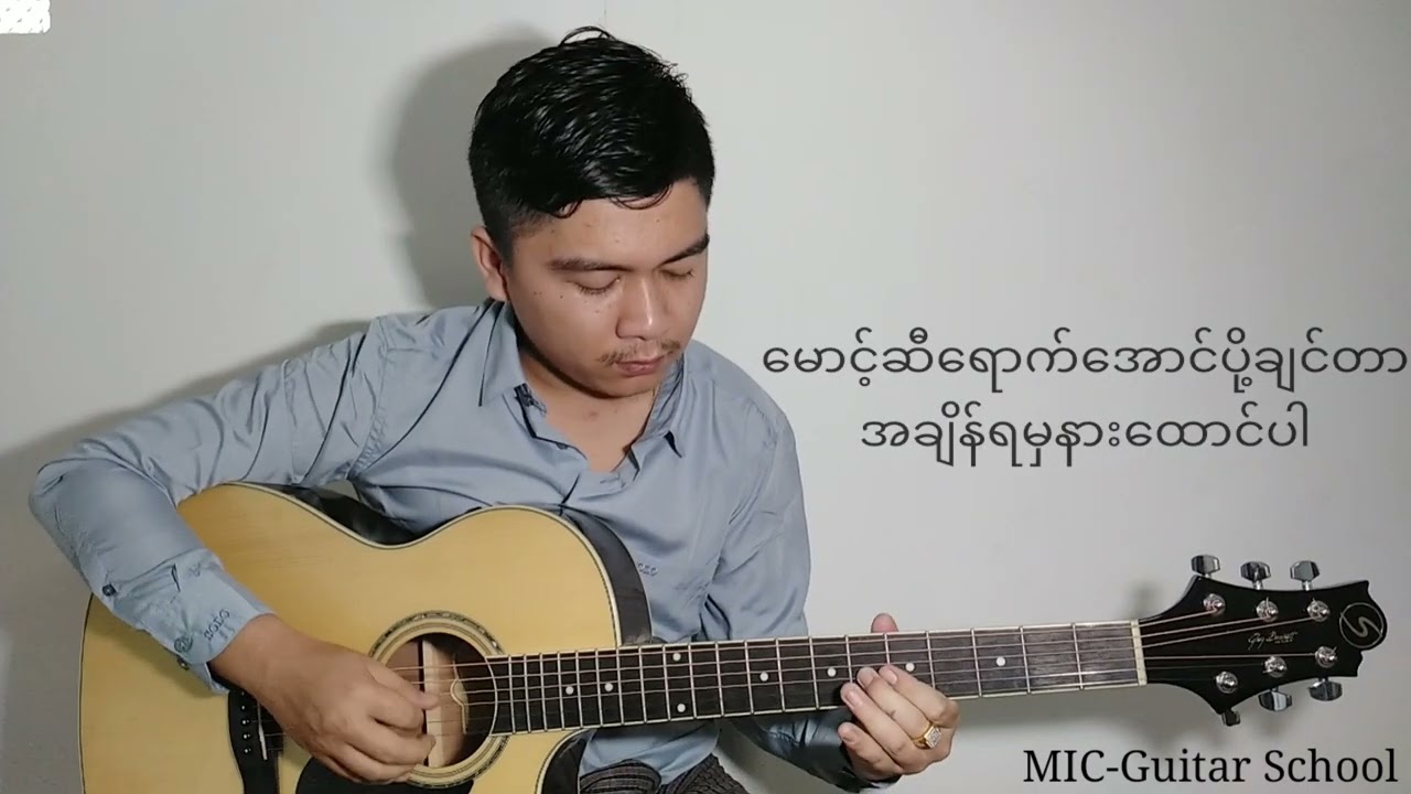 အချိန်ရမှနားထောင်ပါ