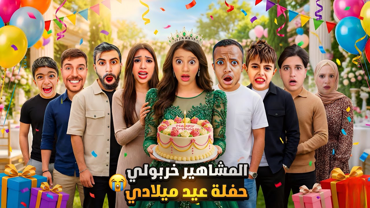 عزمت كل المشاهير على حفلة عيد ميلادي🎂ما توقعت تخرب الحفلة😱