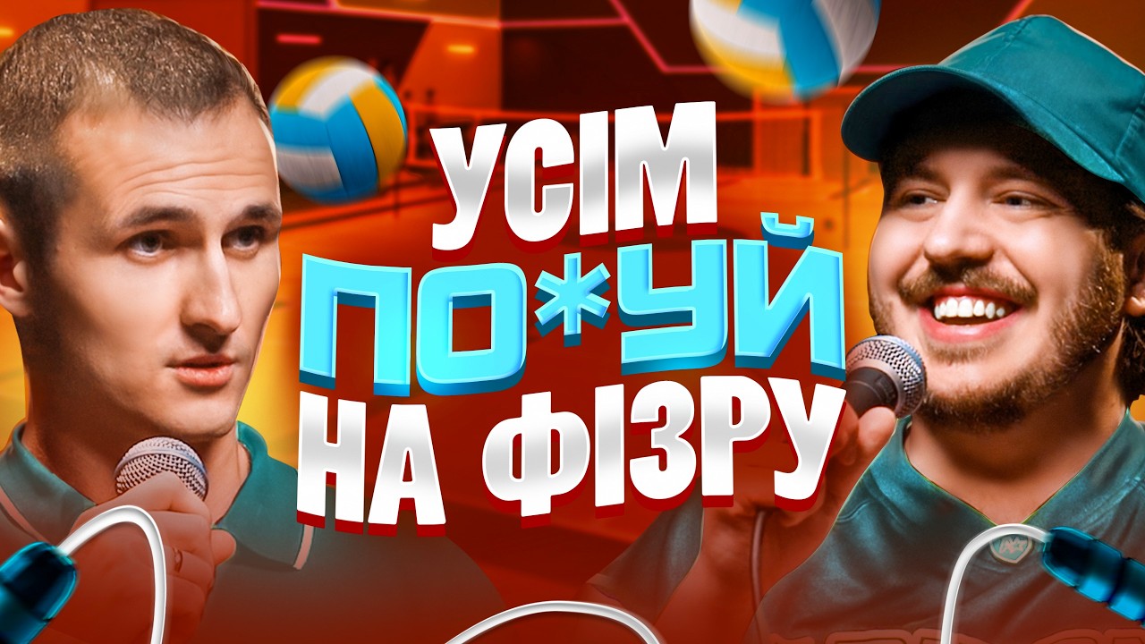 ЩО ДРАТУЄ ФІЗРУКА? Несерйозна розмова №115