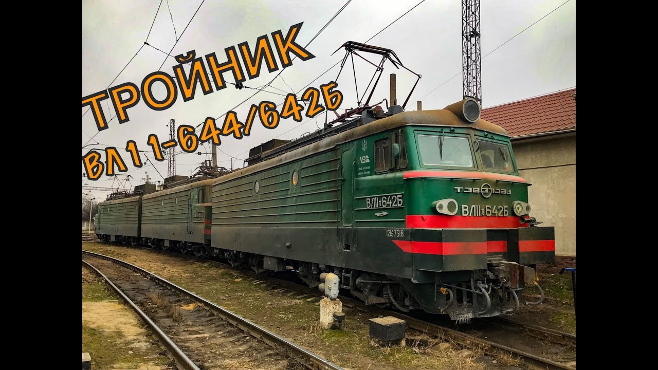 60Fps ✅ Обзор трёхсекционного электровоза (СМЕ) ВЛ11.8-644/642 (Б) УЗ 🇺🇦