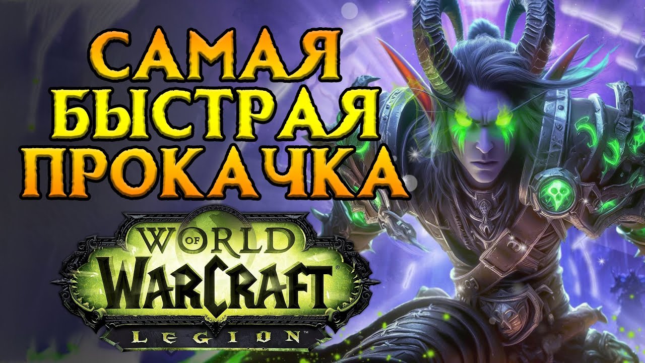 Особенности быстрой прокачки World of Warcraft: Legion