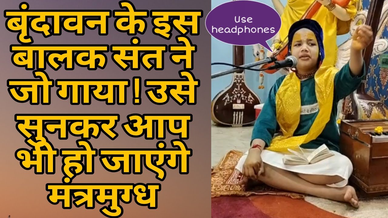 टटिया स्थान के बालक संत ने गाया ऐसा भजन! सुनकर सब रह गए हैरान || Vrindavan