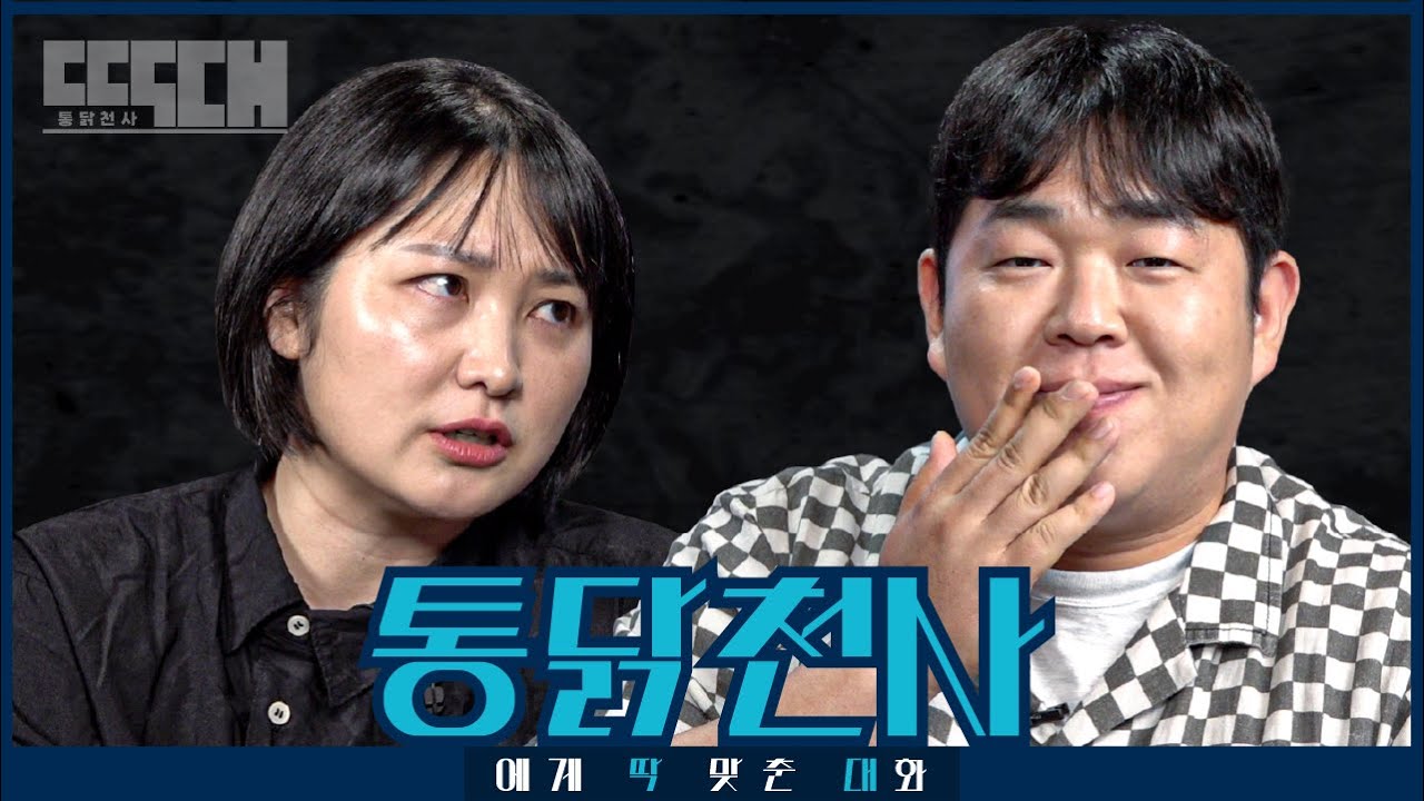 통닭천사 vs 동탁! 킹받게 하기 고수들이 도발을 멈추지 않는 토크쇼 | 딱대 EP10 통닭천사