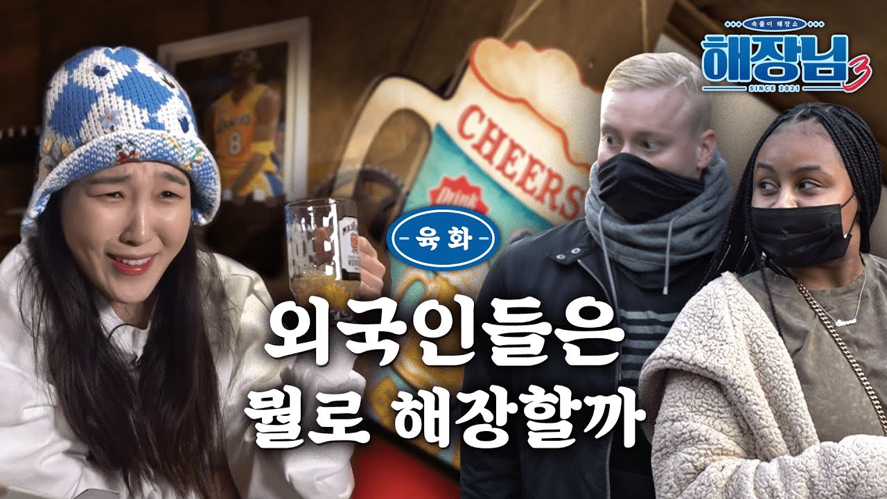해장하러 결국 미국까지 갔습니다 │ 이은지의 해장님3 EP.06