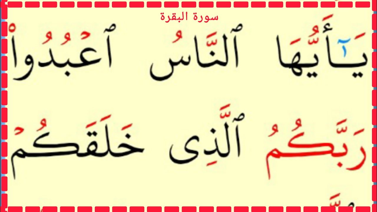 تعلم القراءة والكتابة آية من كتاب الله سورة البقرة آية14