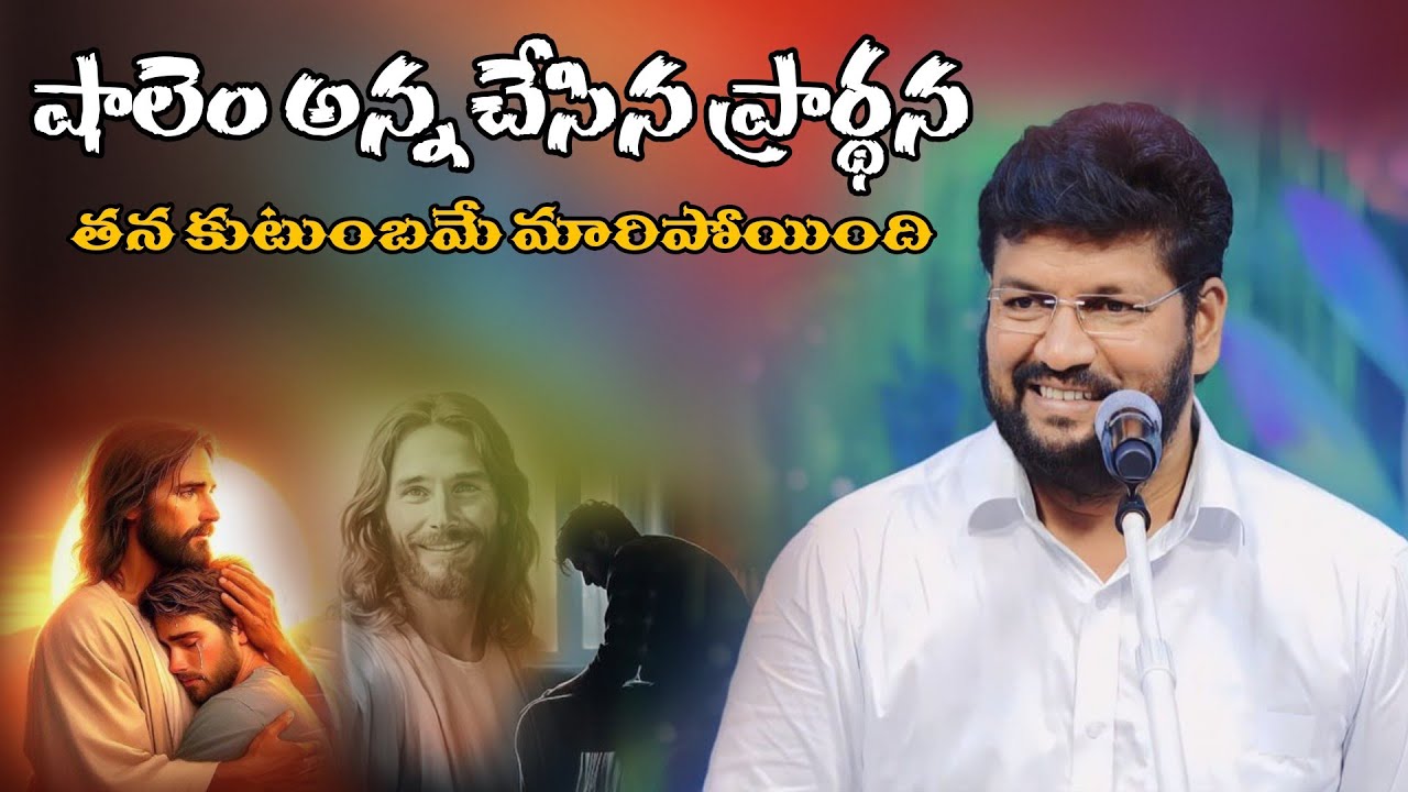 షాలేమున్న చేసిన ప్రార్థన దేవుడు కదలి తన కుటుంబాన్ని రక్షించాడు#thandi thandi Ministries