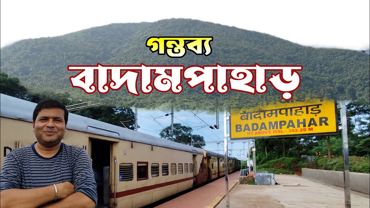 বাদামপাহাড়ের পথে : বাড়ির কাছে এক অজানা স্বর্গ : Way To Badampahar : Offbeat Place Near Kolkata