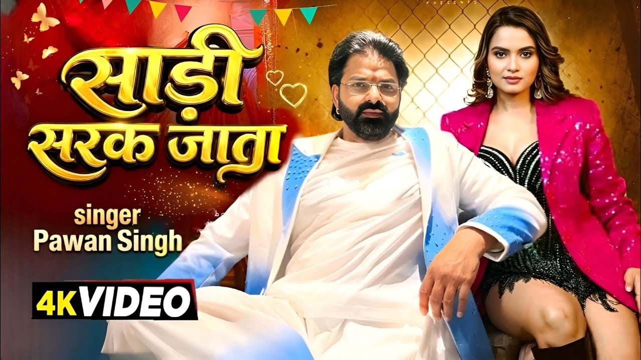 #Video | साड़ी सरक जाता | #Pawan Singh New Song | Shilpi Raj | Neelam Giri | Bhojpuri Song 2026 