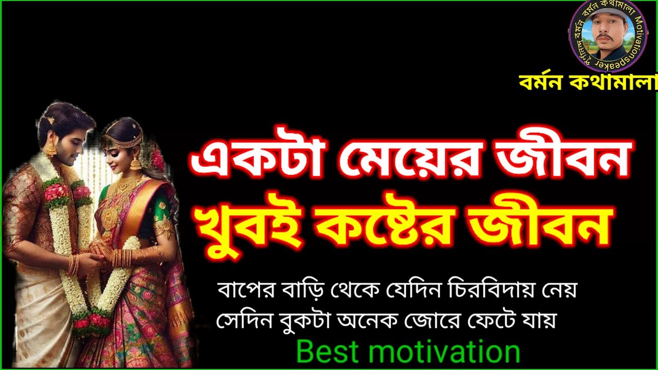 একটা মেয়ের জীবন খুবই কষ্টের জীবন ।।Bengali motivational speaker.