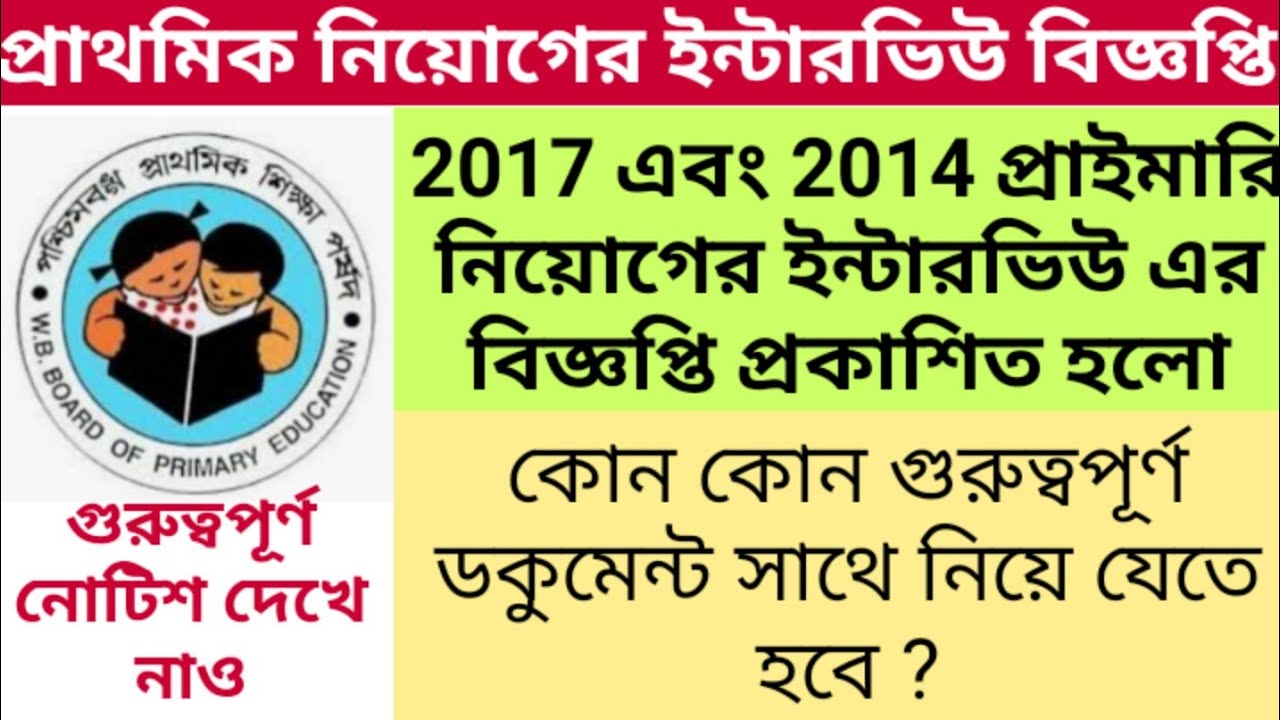 PRIMARY INTERVIEW NOTICE FOR 2017 & 2014 || PRIMARY TET NEWS TODAY || PRIMARY INTERVIEW NEWS UPDATE