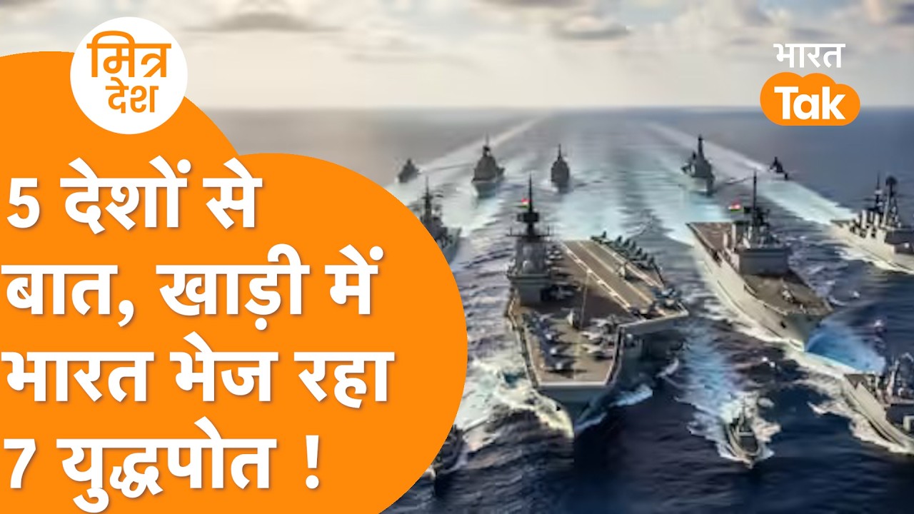 5 दोस्तों से India की बात, 7 Navy Warship Gulf की तरफ Hormuz के लिए निकले !
