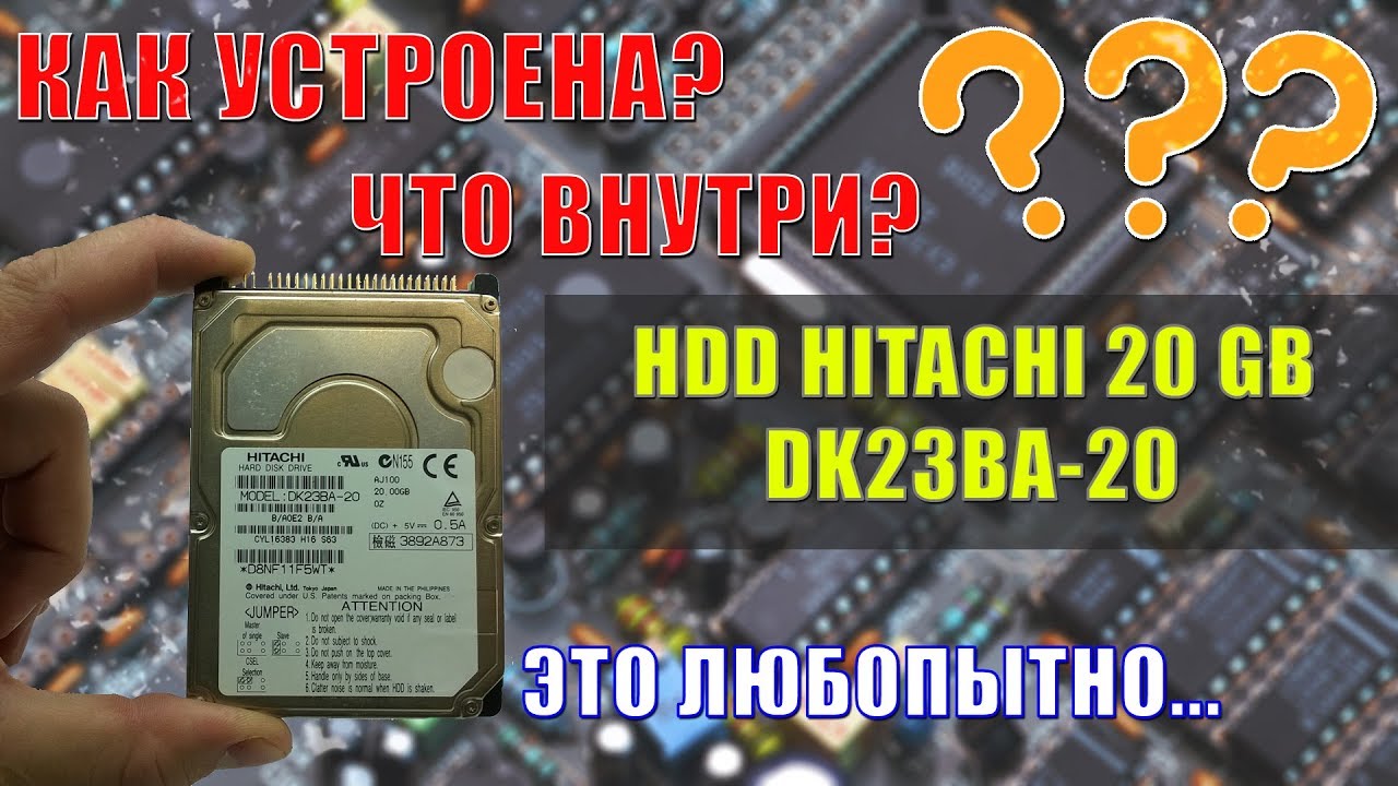 №025 КАК УСТРОЕНА? HDD HITACHI 20 GB DK23BA-20