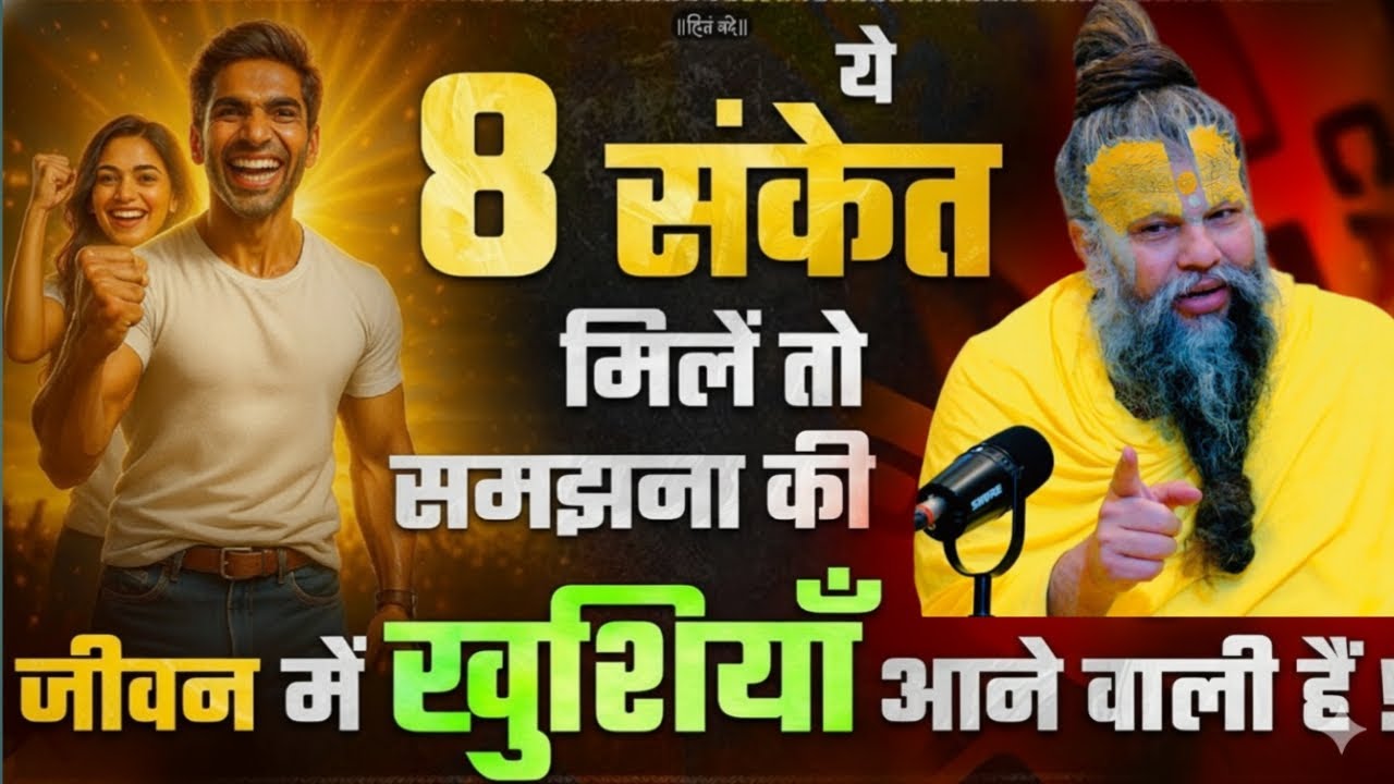 ये 8 संकेत मिलें तो समझना की जीवन में खुशियाँ आने वाली हैं ! // Premanand Ji Maharaj